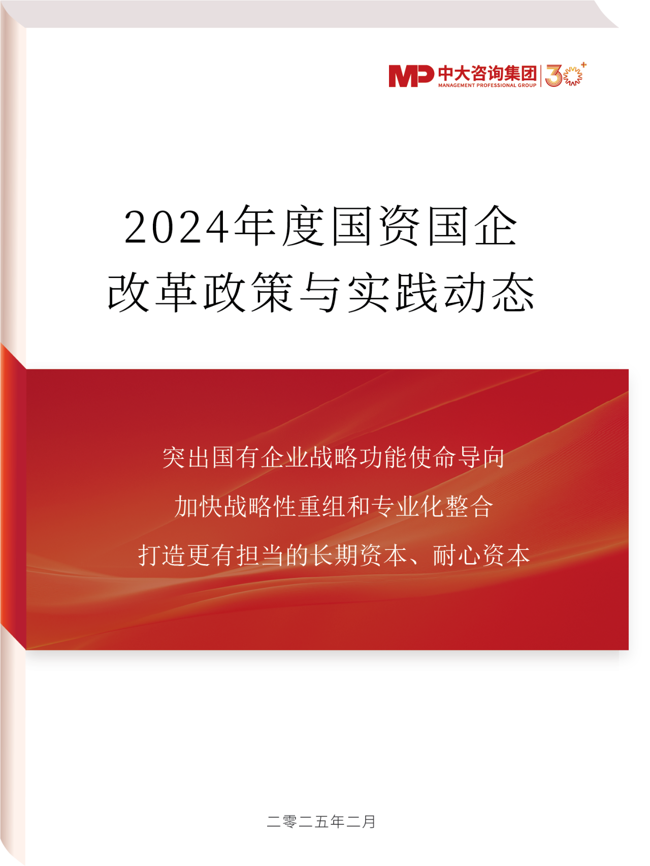 2024年國資國企改革實踐動態(tài)大盤點！附全年國資國企改革動態(tài)錦集