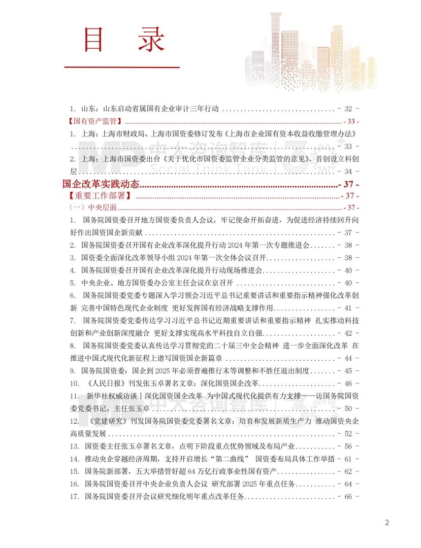 2024年國資國企改革實踐動態(tài)大盤點！附全年國資國企改革動態(tài)錦集