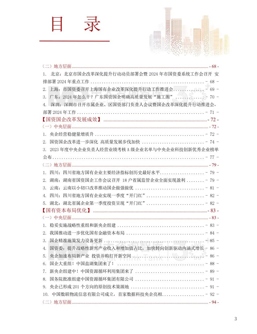 2024年國資國企改革實踐動態(tài)大盤點！附全年國資國企改革動態(tài)錦集
