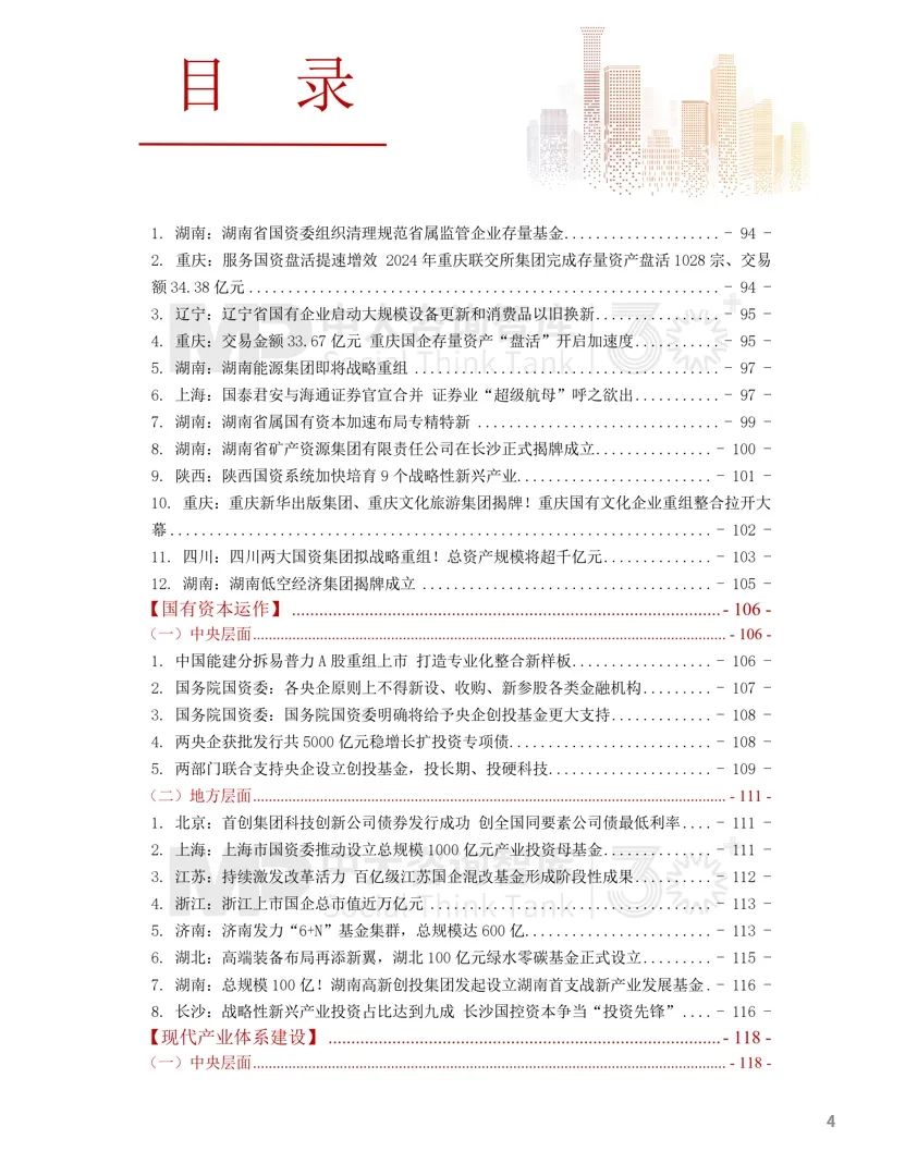 2024年國資國企改革實踐動態(tài)大盤點！附全年國資國企改革動態(tài)錦集