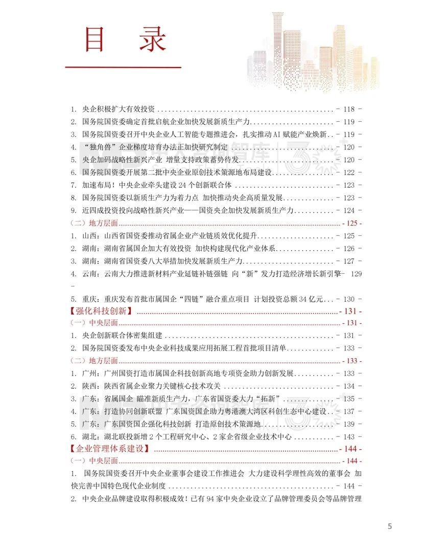 2024年國資國企改革實踐動態(tài)大盤點！附全年國資國企改革動態(tài)錦集