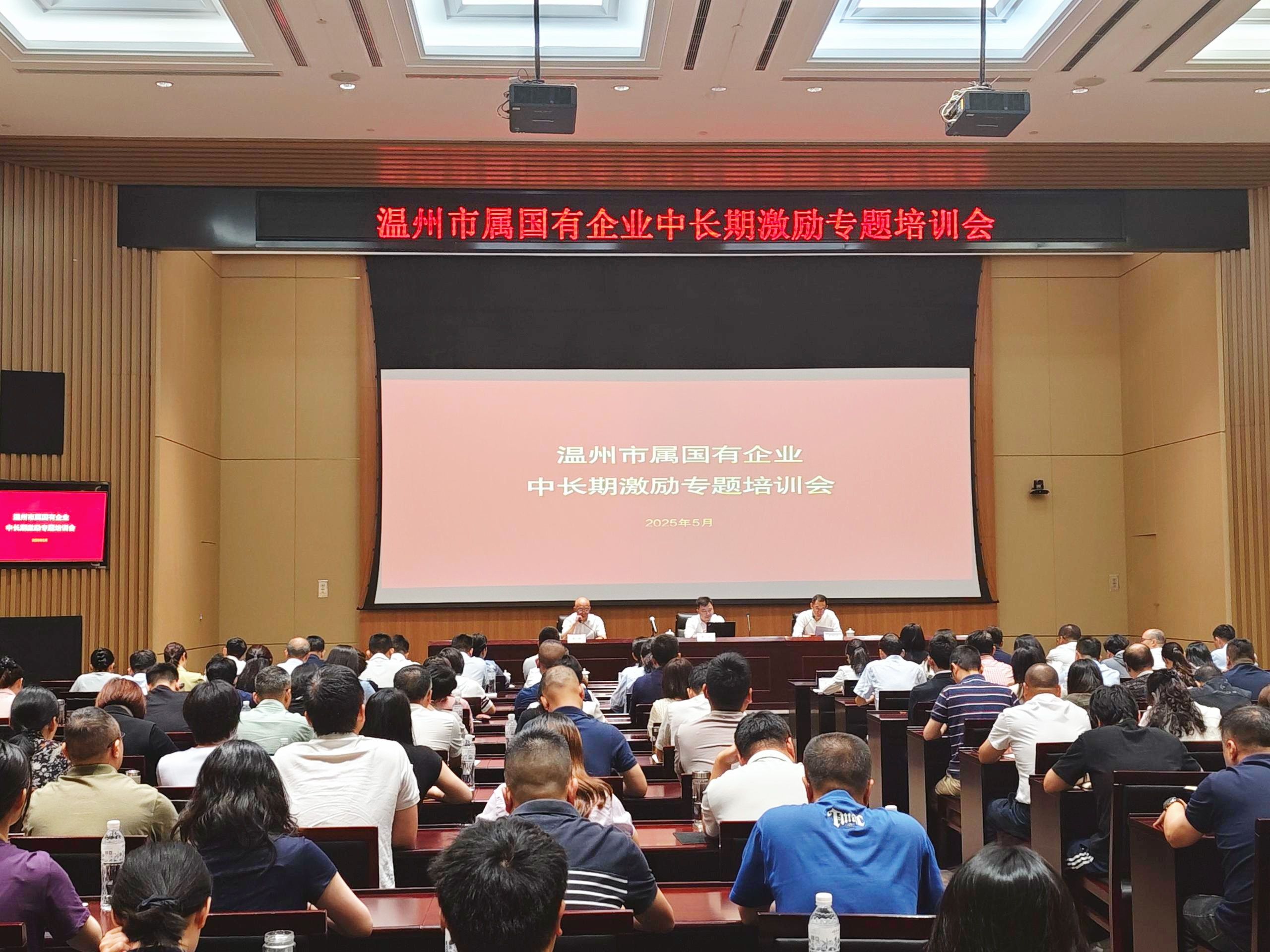 溫州市國資委開展市屬國有企業(yè)中長期激勵專題培訓(xùn)會,中大咨詢出席并授課 溫州市國資委開展市屬國有企業(yè)中長期激勵專題培訓(xùn)會,中大咨詢出席并授課