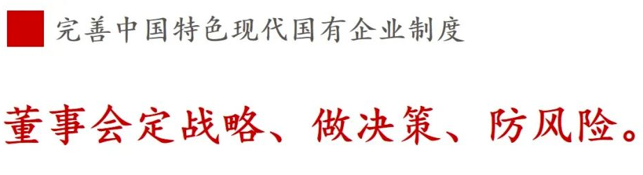 ①現(xiàn)代企業(yè)制度篇 | 《國(guó)企改革三年行動(dòng)方案》新鮮提法的使用與解讀