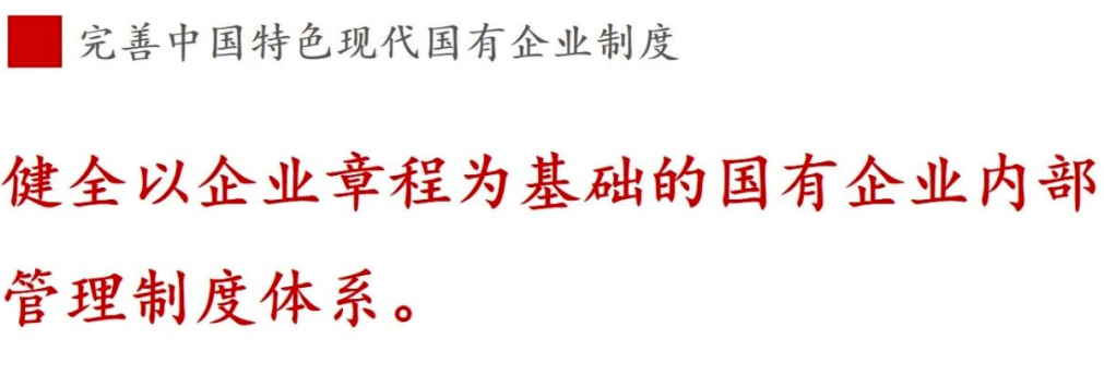 全文解讀 | 《國企改革三年行動方案》中新鮮提法的使用