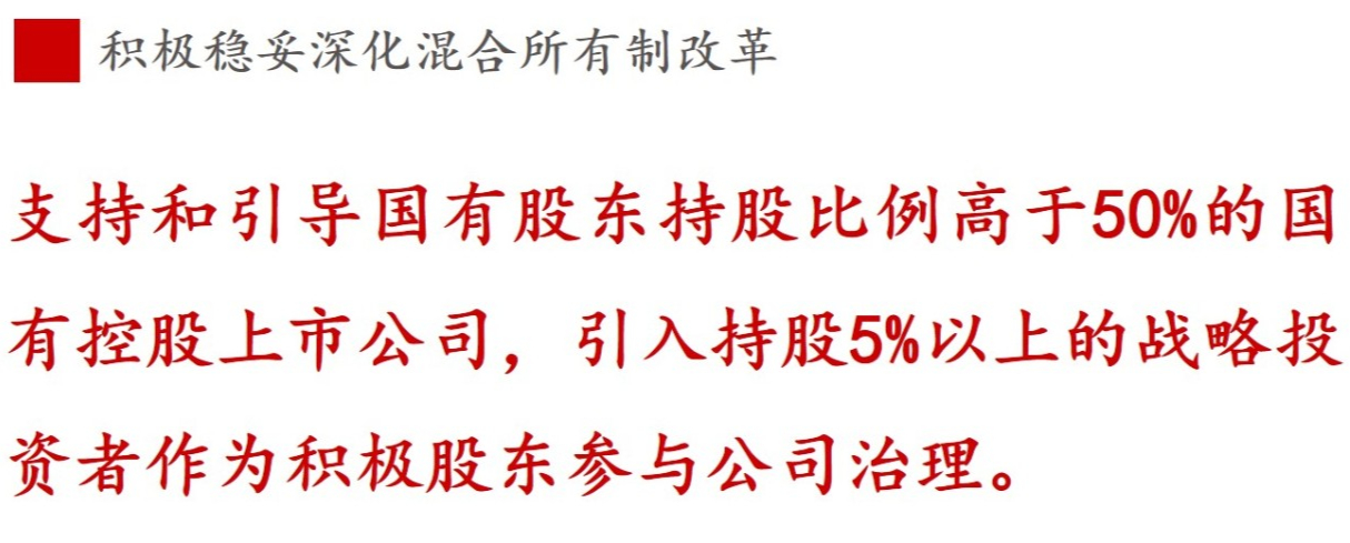 全文解讀 | 《國企改革三年行動方案》中新鮮提法的使用