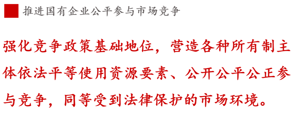 全文解讀 | 《國企改革三年行動方案》中新鮮提法的使用