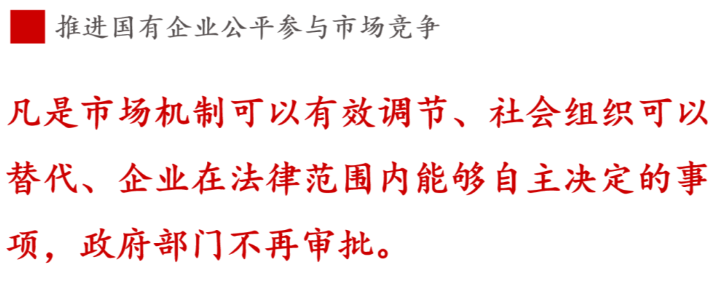 全文解讀 | 《國企改革三年行動方案》中新鮮提法的使用