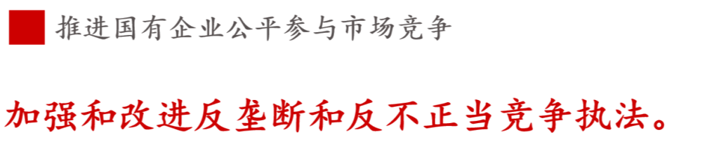 全文解讀 | 《國企改革三年行動方案》中新鮮提法的使用