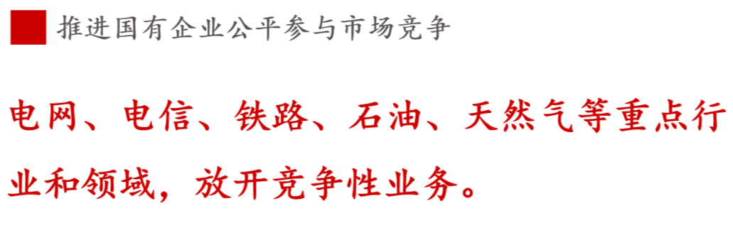 全文解讀 | 《國企改革三年行動方案》中新鮮提法的使用