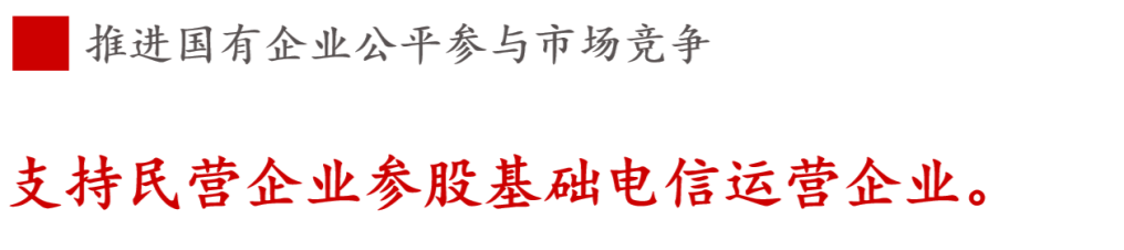 全文解讀 | 《國企改革三年行動方案》中新鮮提法的使用