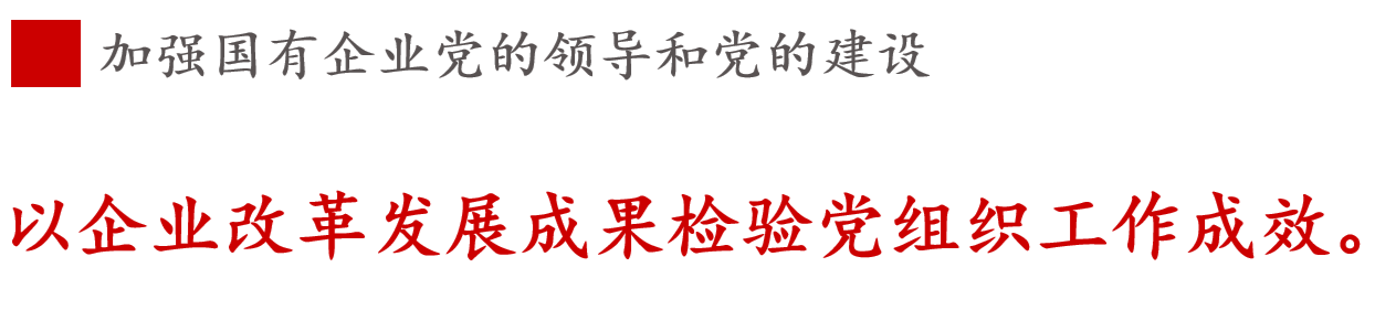 全文解讀 | 《國企改革三年行動方案》中新鮮提法的使用