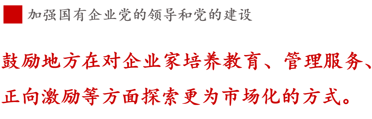 全文解讀 | 《國企改革三年行動方案》中新鮮提法的使用