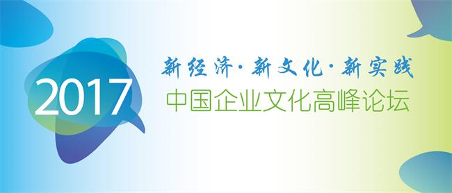 中大咨詢：2017年中國企業(yè)文化高峰論壇暨企業(yè)文化白皮書發(fā)布會(huì)——新經(jīng)濟(jì)、新文化、新實(shí)踐