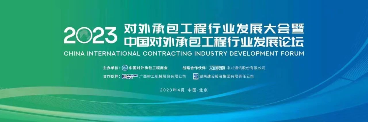 2023年度對外承包工程行業(yè)A級企業(yè)名單發(fā)布