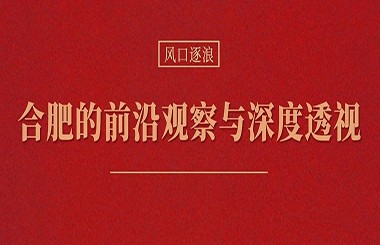 當(dāng)各地都在學(xué)合肥時(shí)，合肥還有什么新招式？