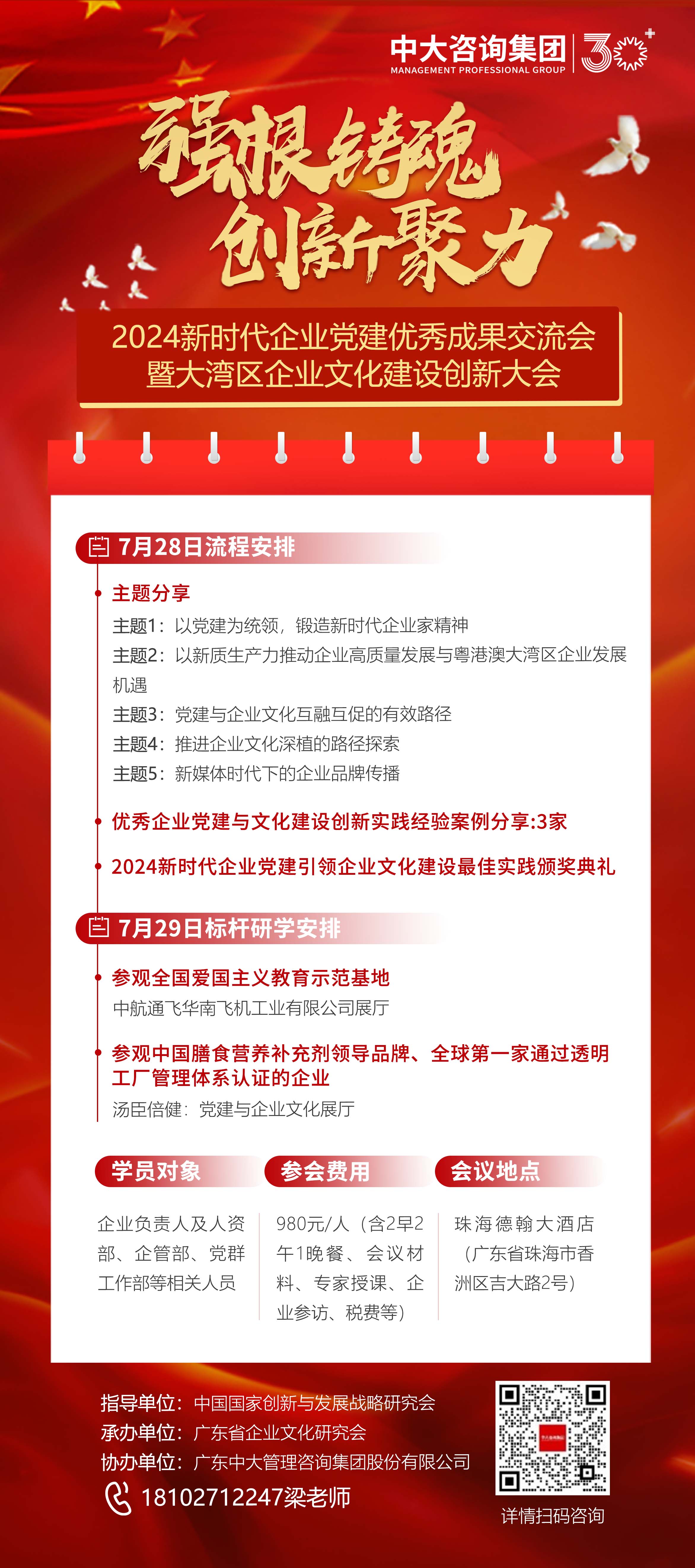 2024新時代企業(yè)黨建優(yōu)秀成果交流會暨大灣區(qū)企業(yè)文化建設(shè)創(chuàng)新大會