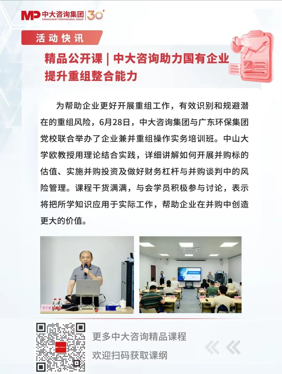 精品公開課 | 中大咨詢助力國有企業(yè)提升重組整合能力