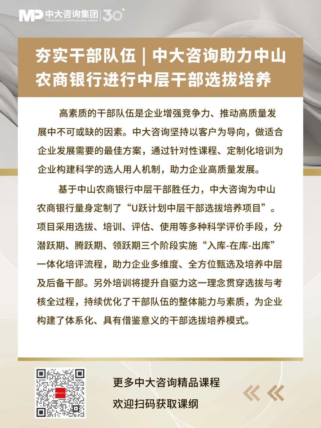 夯實干部隊伍 | 中大咨詢助力中山農(nóng)商銀行進行中層干部選拔培養(yǎng)