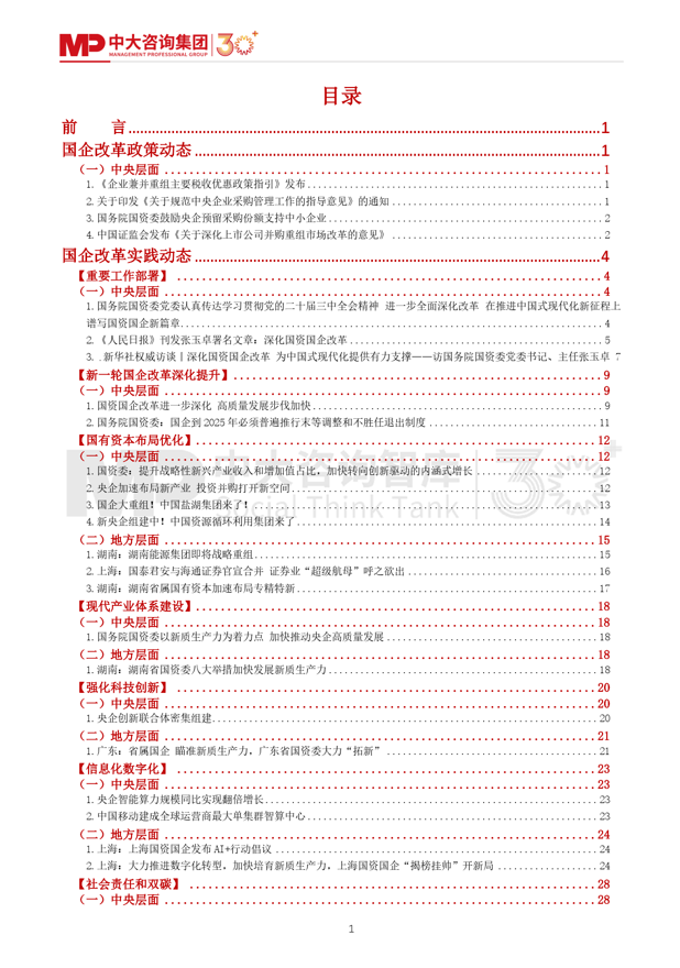 洞察國企改革 |《中大咨詢2024年第三季度國資國企改革動態(tài)報告》最新發(fā)布