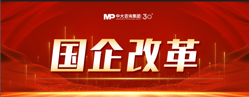 洞察國企改革 |《中大咨詢2024年第三季度國資國企改革動態(tài)報告》最新發(fā)布